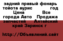 задний правый фонарь тойота аурис 2013-2017 год › Цена ­ 3 000 - Все города Авто » Продажа запчастей   . Алтайский край,Заринск г.